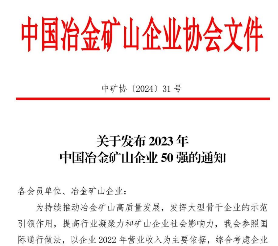 中國(guó)冶金礦山企業(yè)50強(qiáng)出爐！內(nèi)蒙古大中礦業(yè)股份有限公司榜上有名！位列十三名